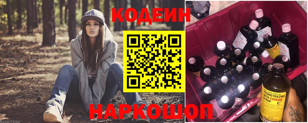 Кодеин Purple Drank  Вход с VPN  Усинск 